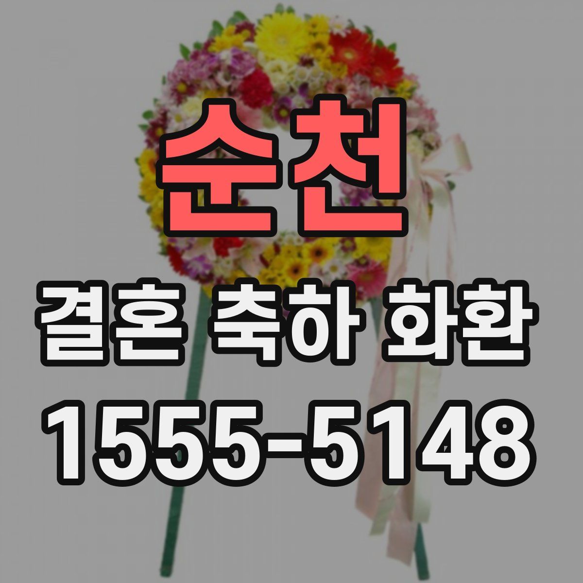 순천 결혼 축하 화환