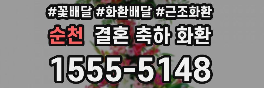 순천 결혼 축하 화환