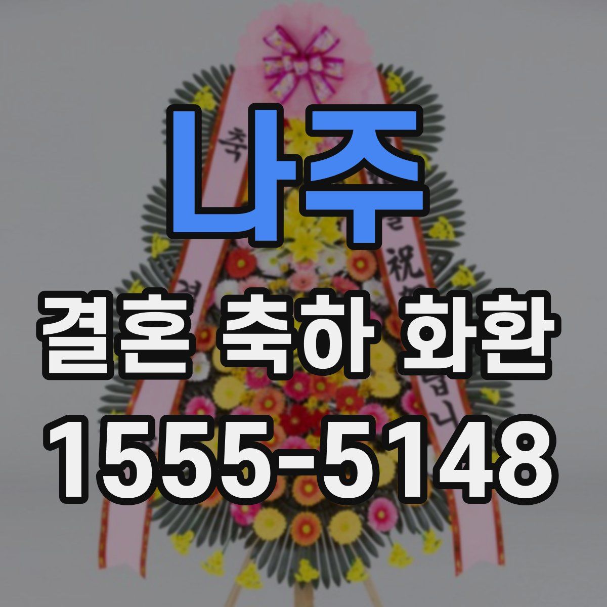 나주 결혼 축하 화환