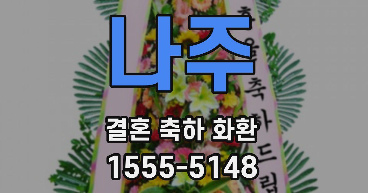 나주 결혼 축하 화환