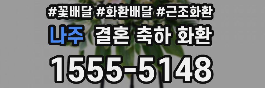 나주 결혼 축하 화환