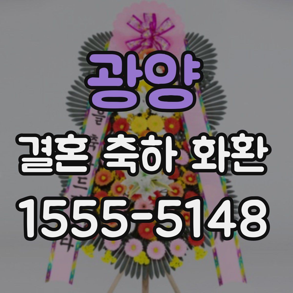 광양 결혼 축하 화환 예식장 반입 시간 맞추는 법