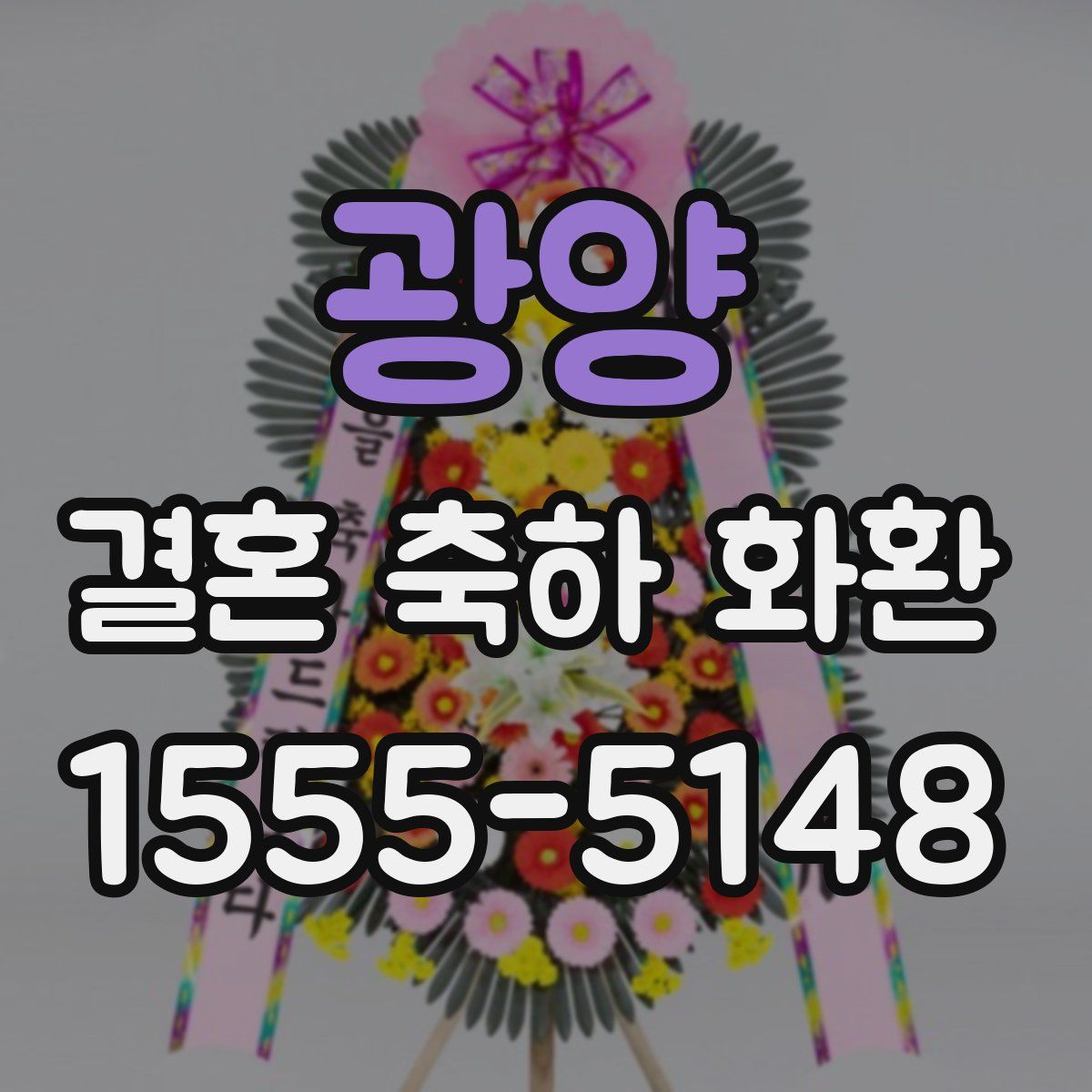 광양 결혼 축하 화환