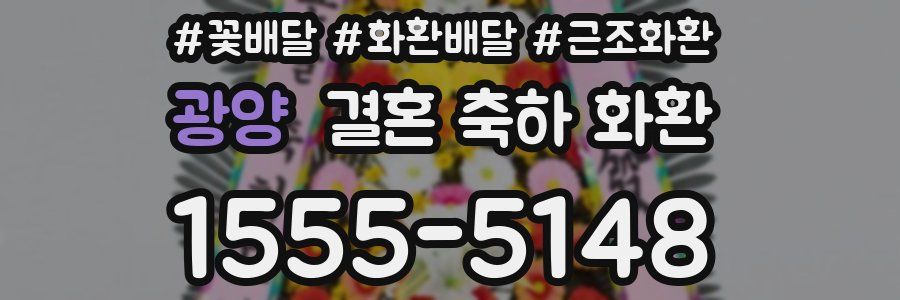 광양 결혼 축하 화환