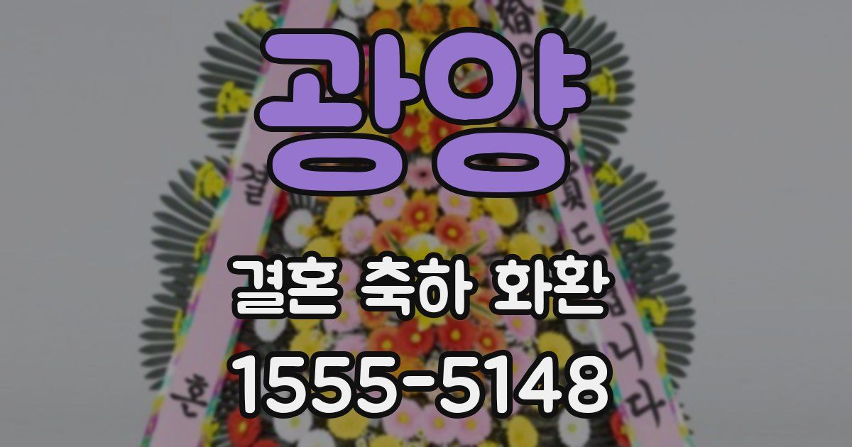 광양 결혼 축하 화환
