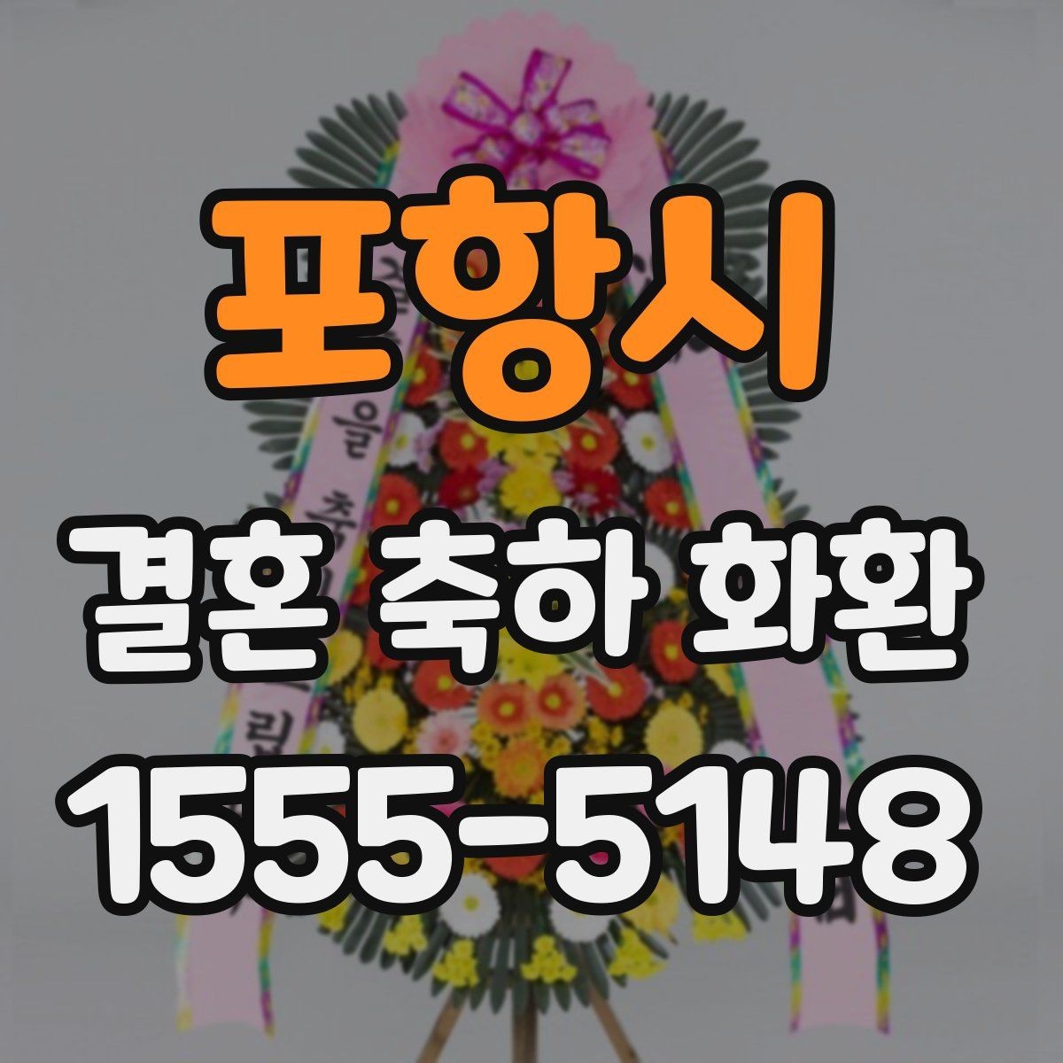 포항시 결혼 축하 화환 디자인 선택이 어려울 때