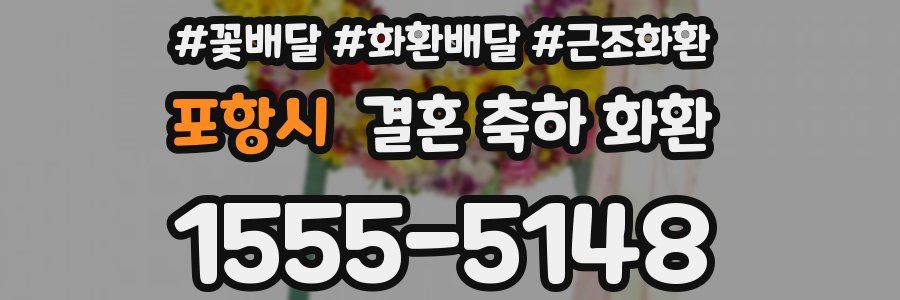 포항시 결혼 축하 화환