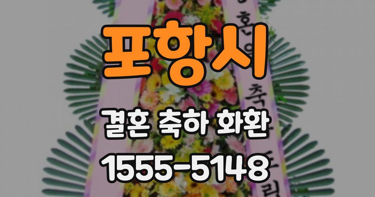 포항시 결혼 축하 화환