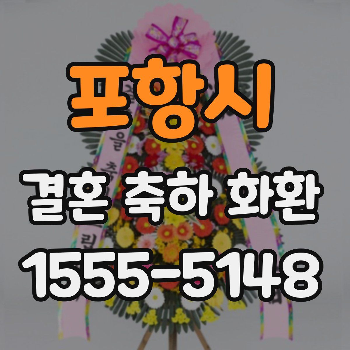 포항시 결혼 축하 화환