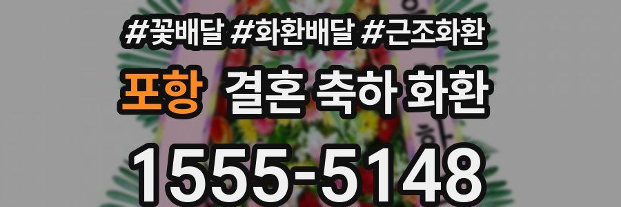 포항 결혼 축하 화환