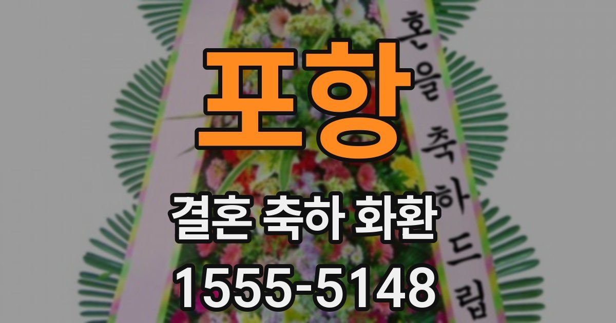 포항 결혼 축하 화환