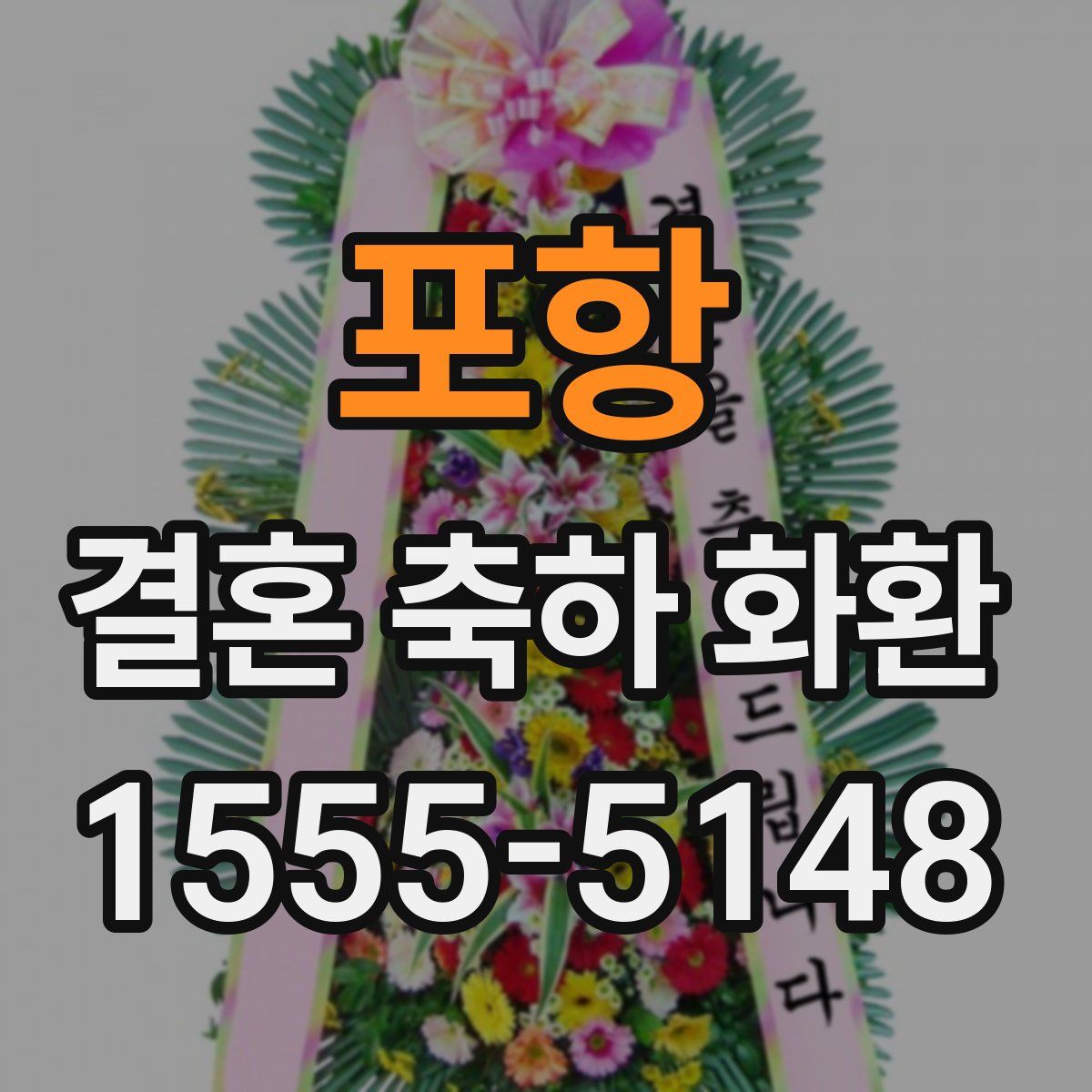 포항 결혼 축하 화환