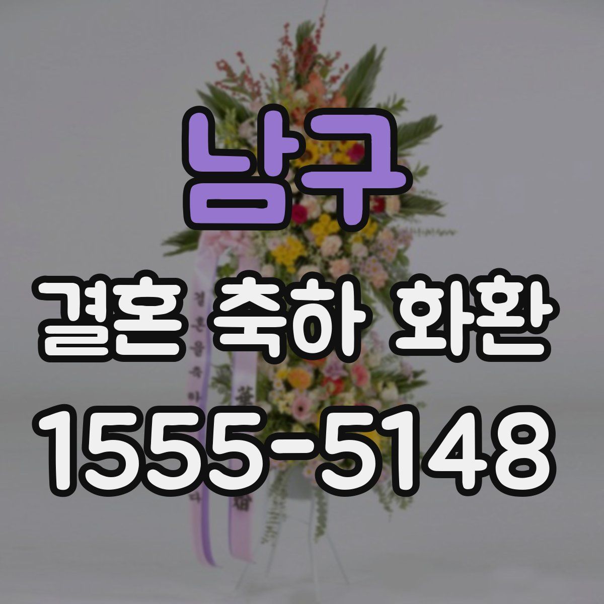남구 결혼 축하 화환