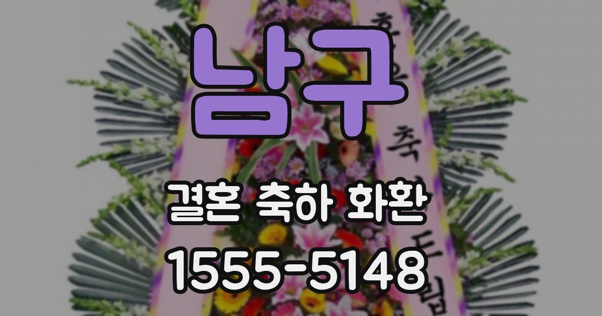 남구 결혼 축하 화환