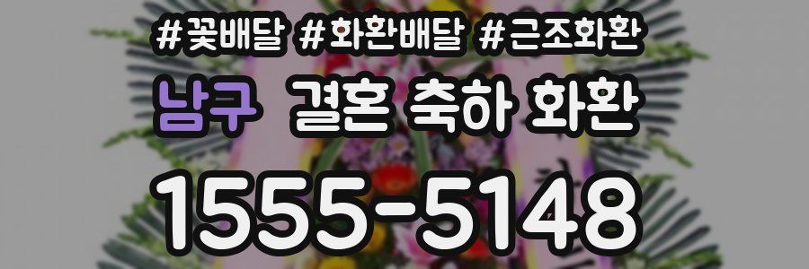 남구 결혼 축하 화환