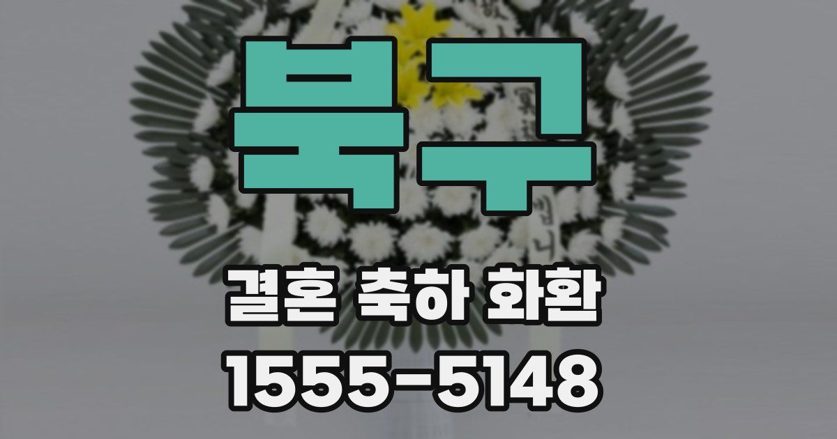 북구 결혼 축하 화환