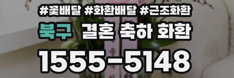 북구 결혼 축하 화환