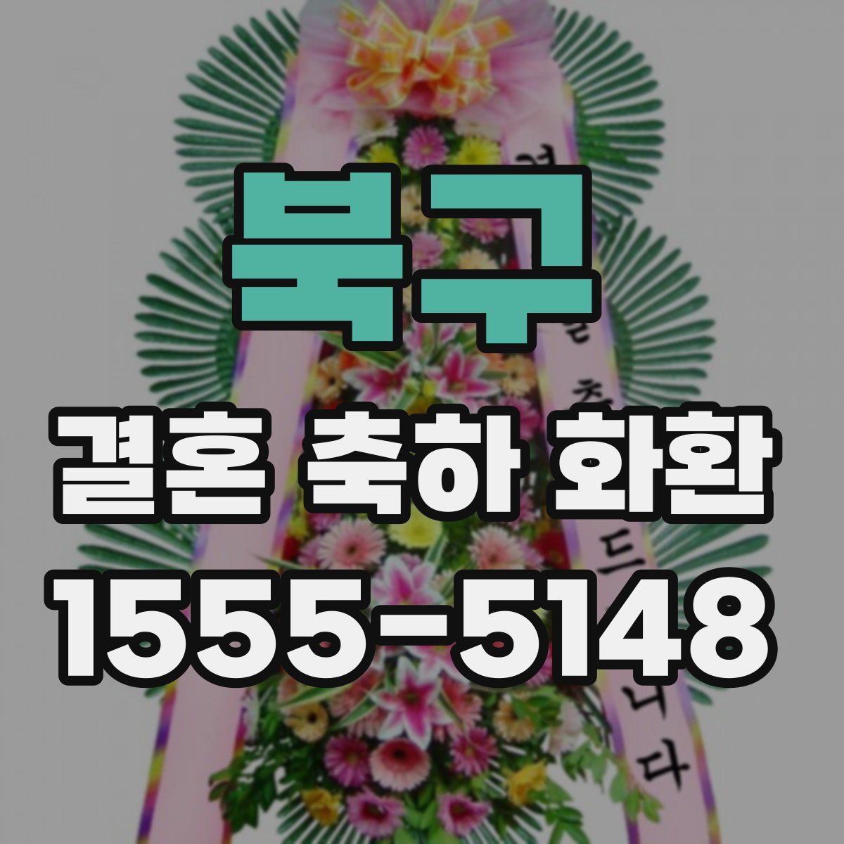 북구 결혼 축하 화환
