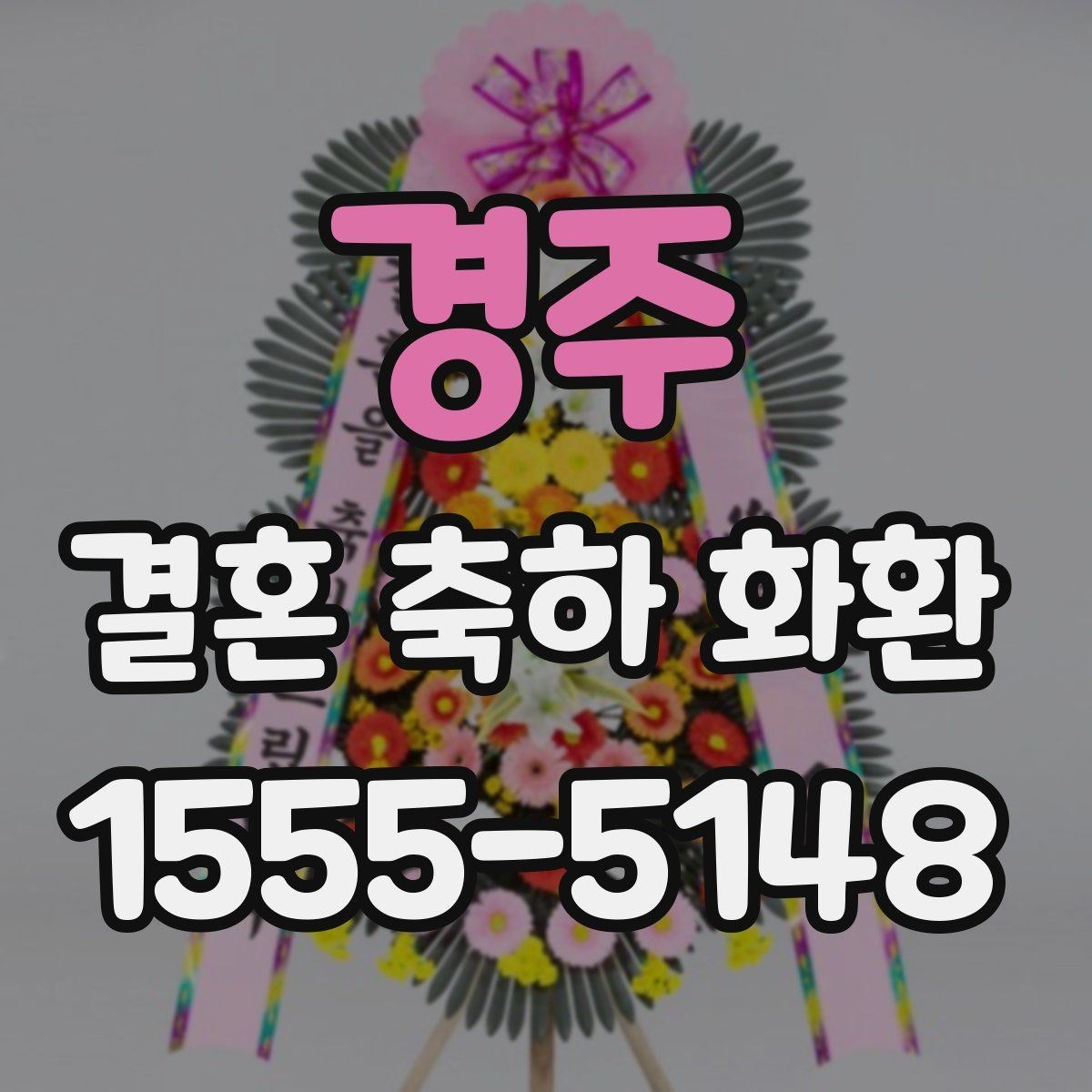 경주 결혼 축하 화환 포장과 리본 구성 살펴보기