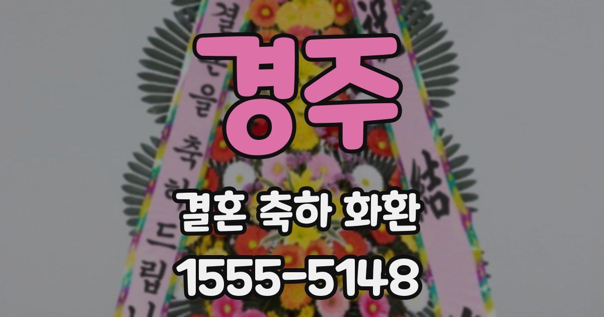 경주 결혼 축하 화환
