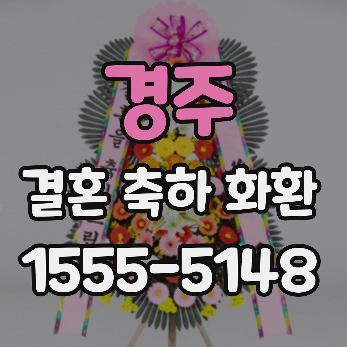 경주 결혼 축하 화환