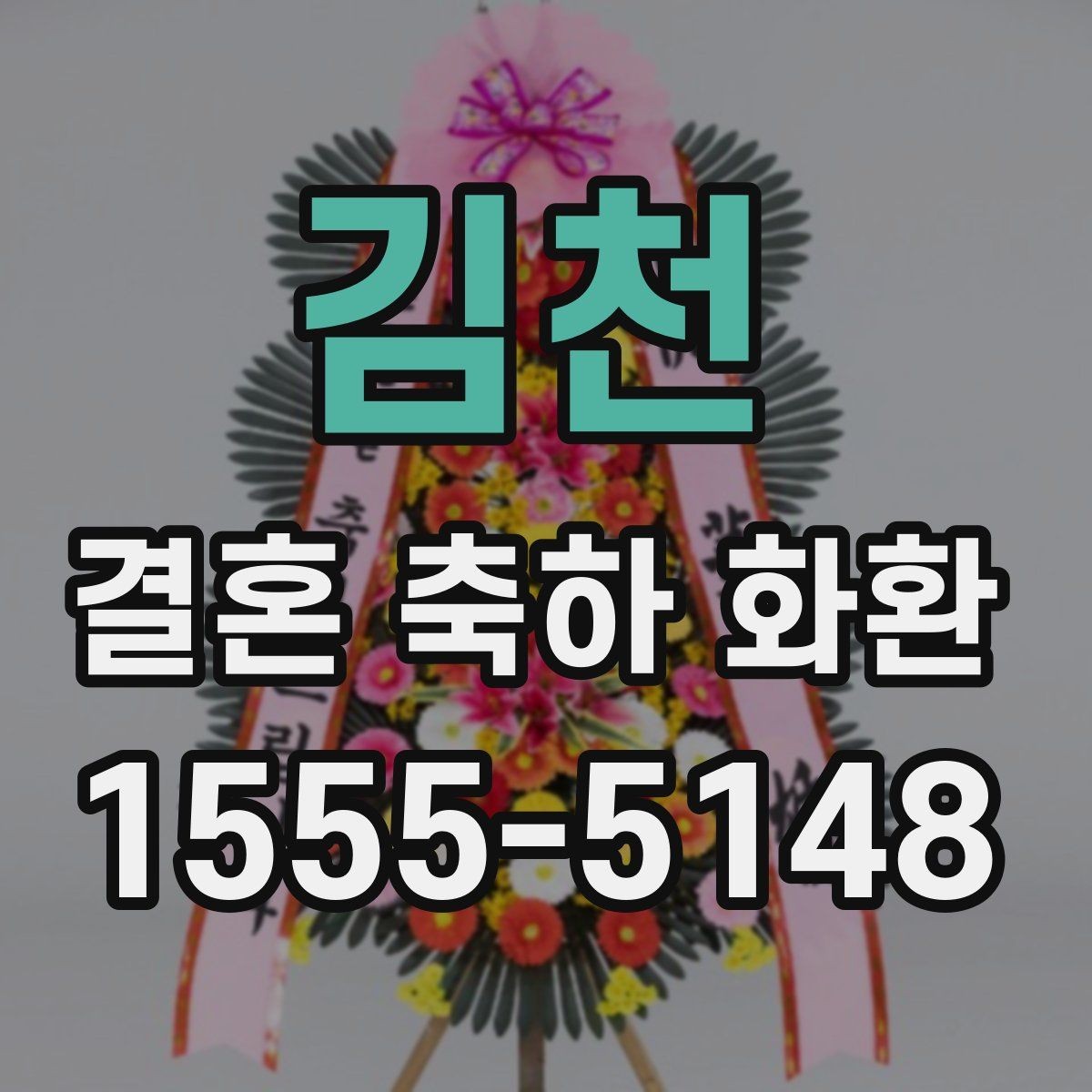 김천 결혼 축하 화환 예약 주문이 필요한 이유