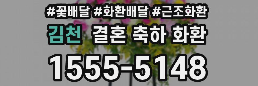 김천 결혼 축하 화환