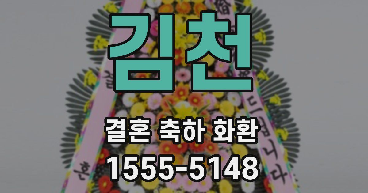 김천 결혼 축하 화환