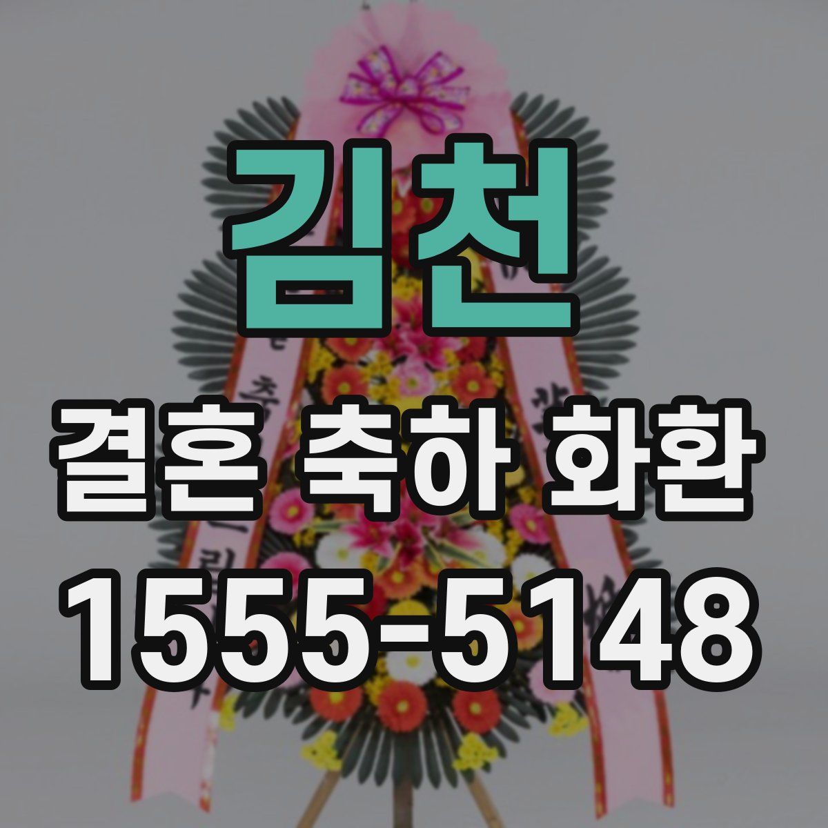 김천 결혼 축하 화환