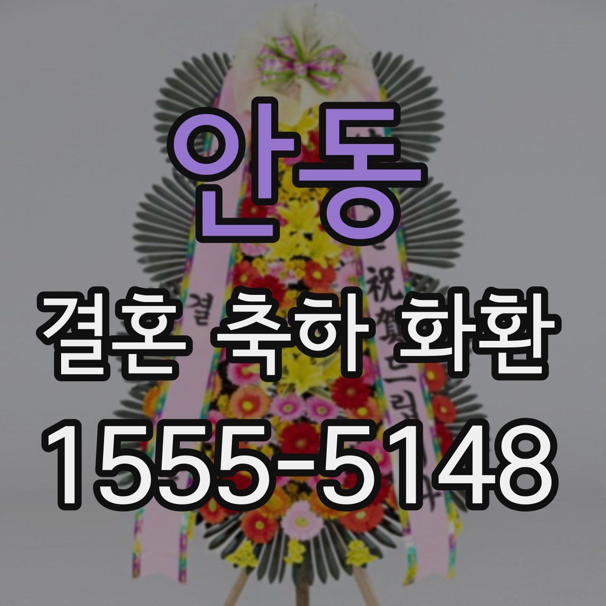 안동 결혼 축하 화환