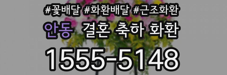 안동 결혼 축하 화환