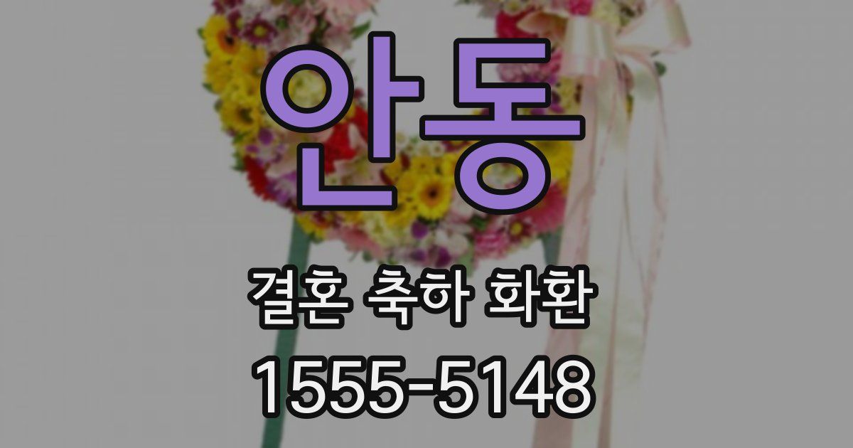 안동 결혼 축하 화환