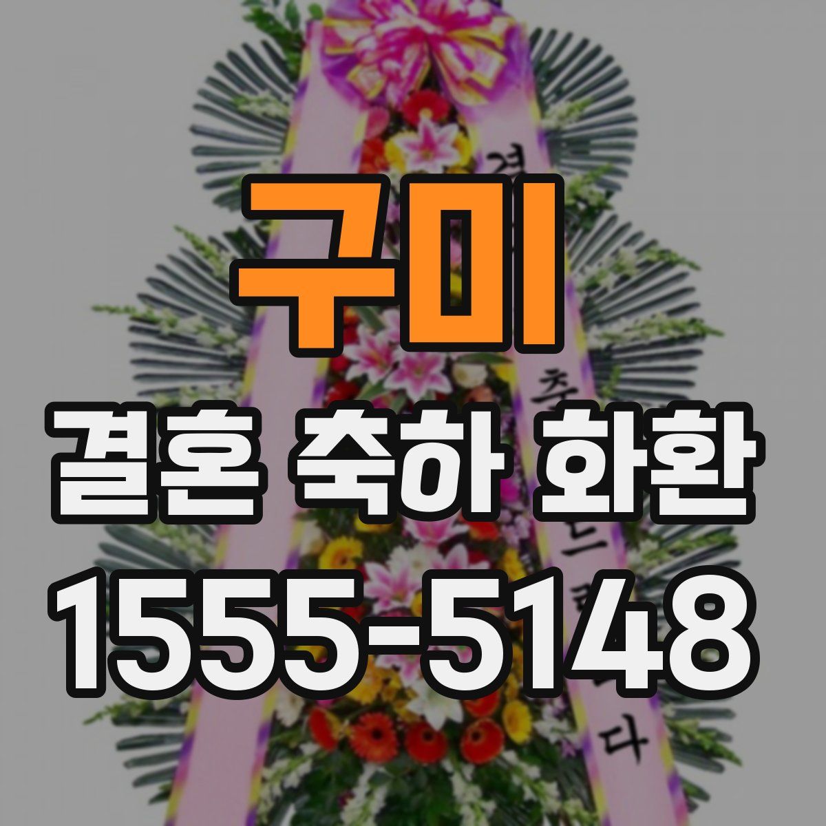 구미 결혼 축하 화환
