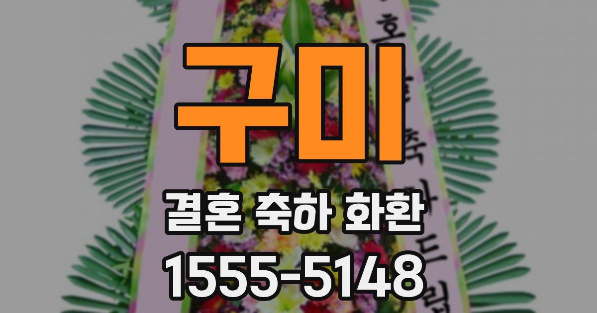 구미 결혼 축하 화환