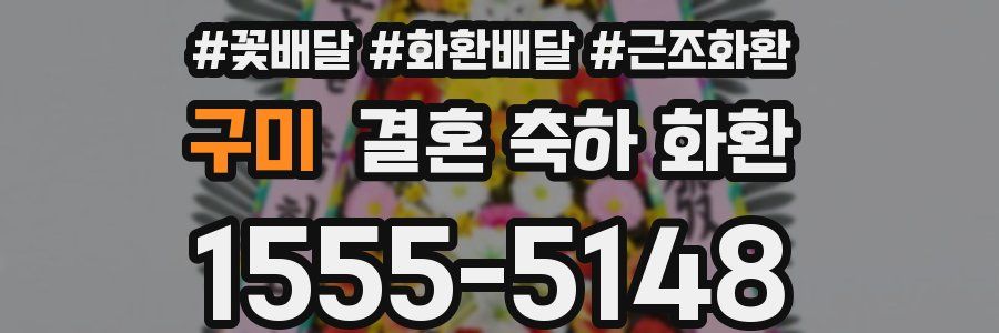 구미 결혼 축하 화환