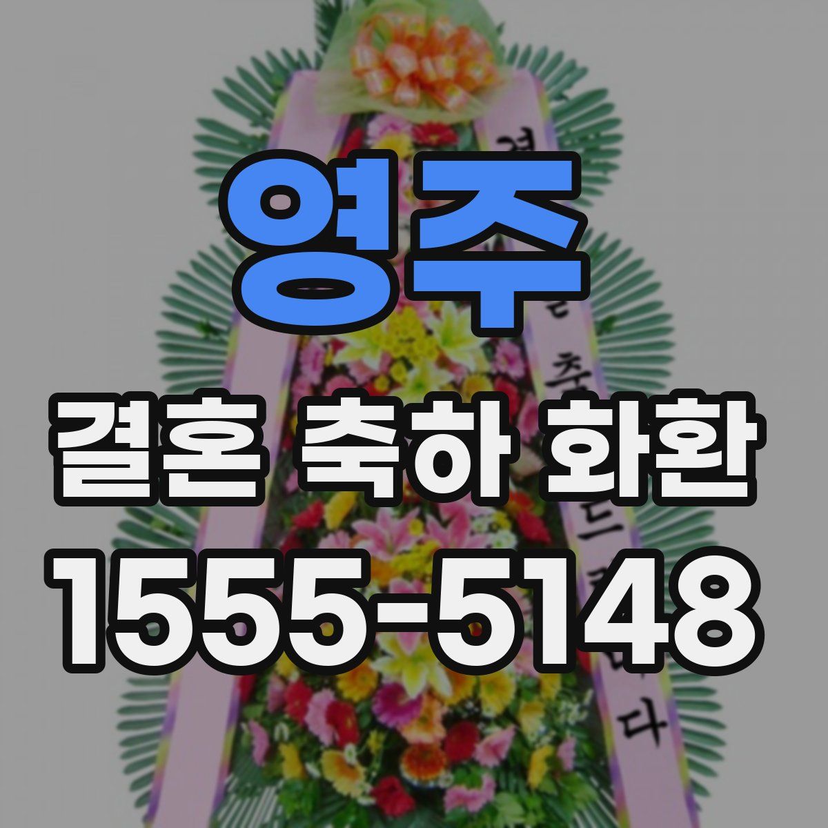 영주 결혼 축하 화환
