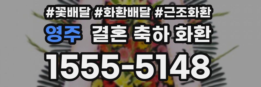 영주 결혼 축하 화환