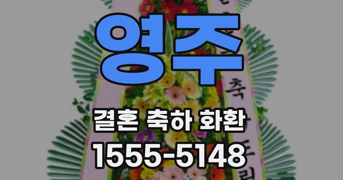 영주 결혼 축하 화환