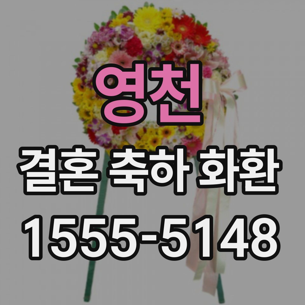 영천 결혼 축하 화환