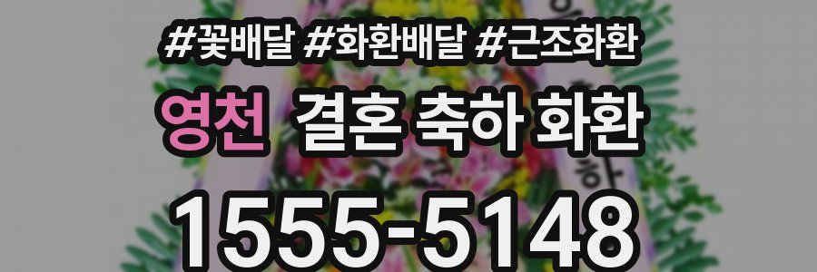 영천 결혼 축하 화환