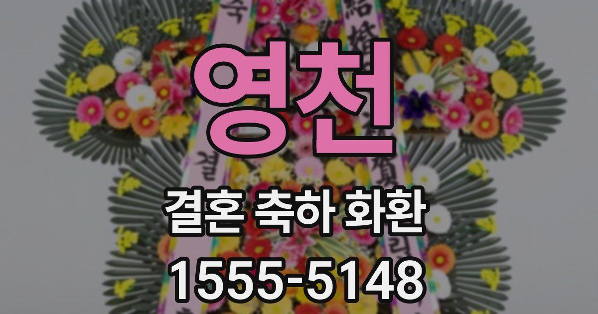 영천 결혼 축하 화환