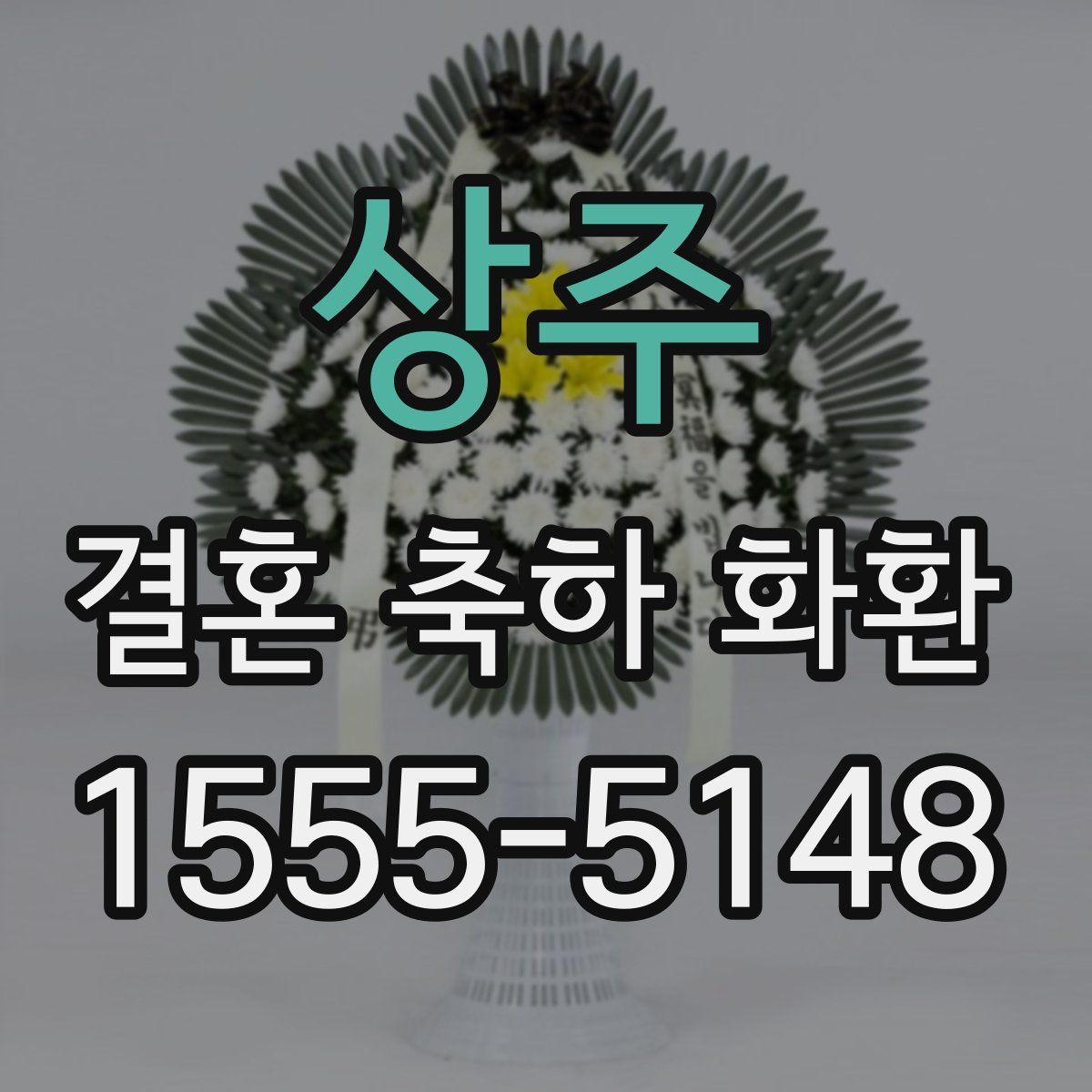 상주 결혼 축하 화환