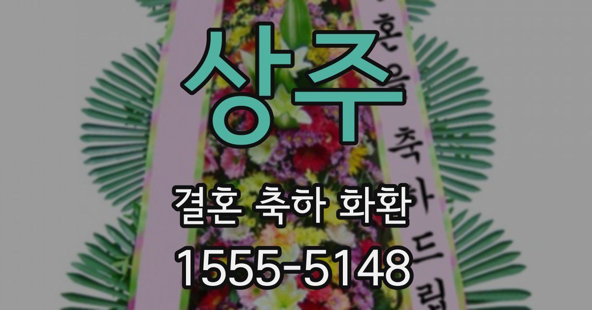 상주 결혼 축하 화환