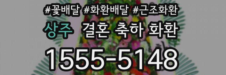상주 결혼 축하 화환