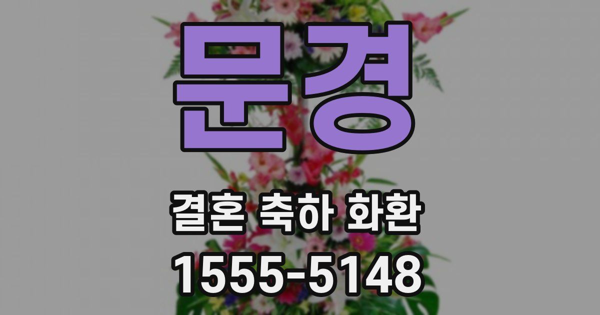문경 결혼 축하 화환