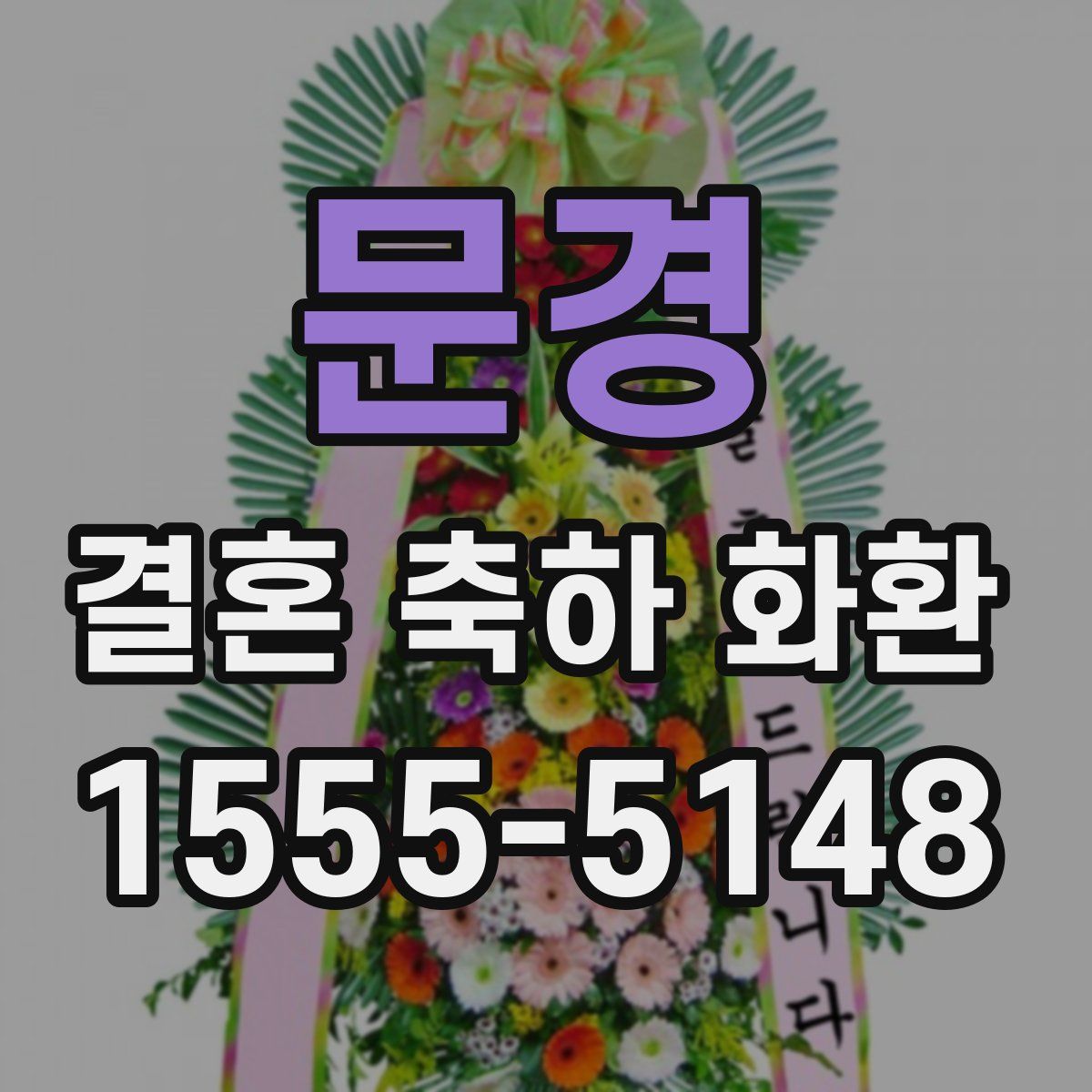 문경 결혼 축하 화환