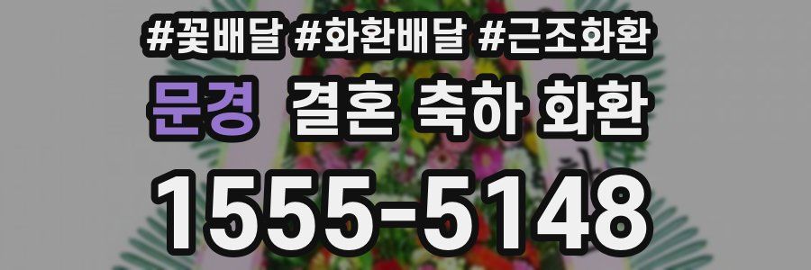 문경 결혼 축하 화환