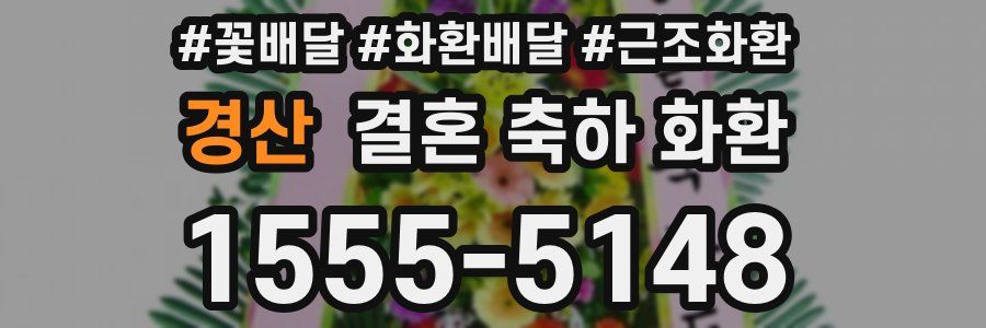 경산 결혼 축하 화환