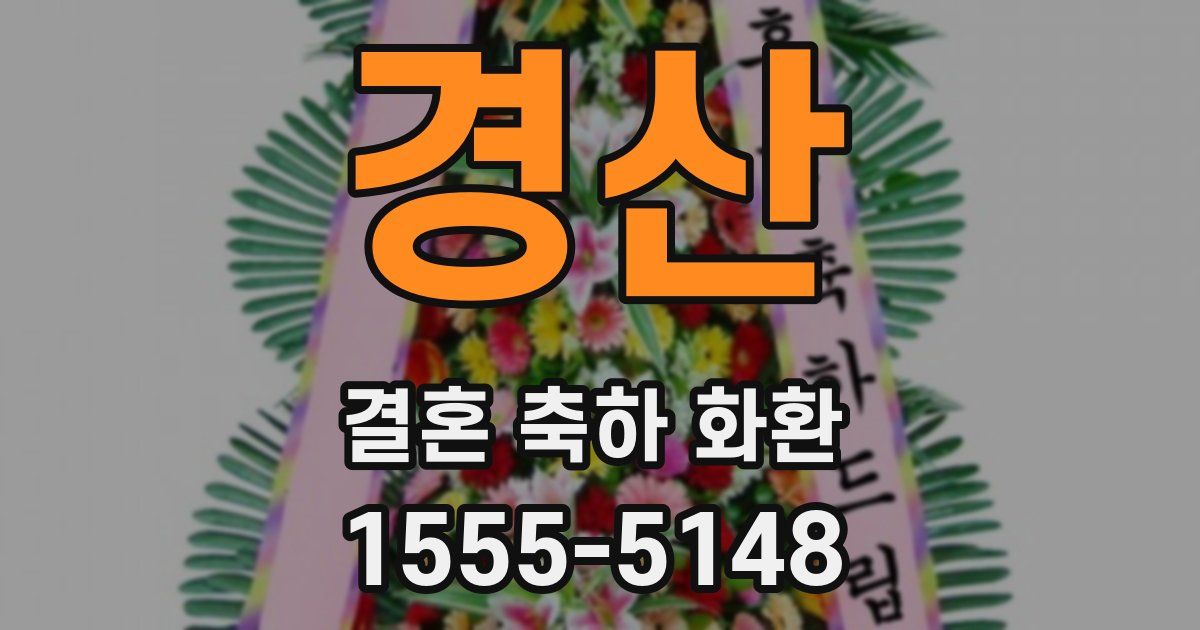 경산 결혼 축하 화환
