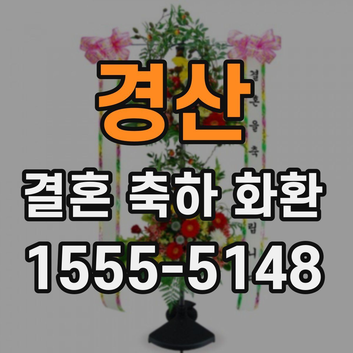 경산 결혼 축하 화환